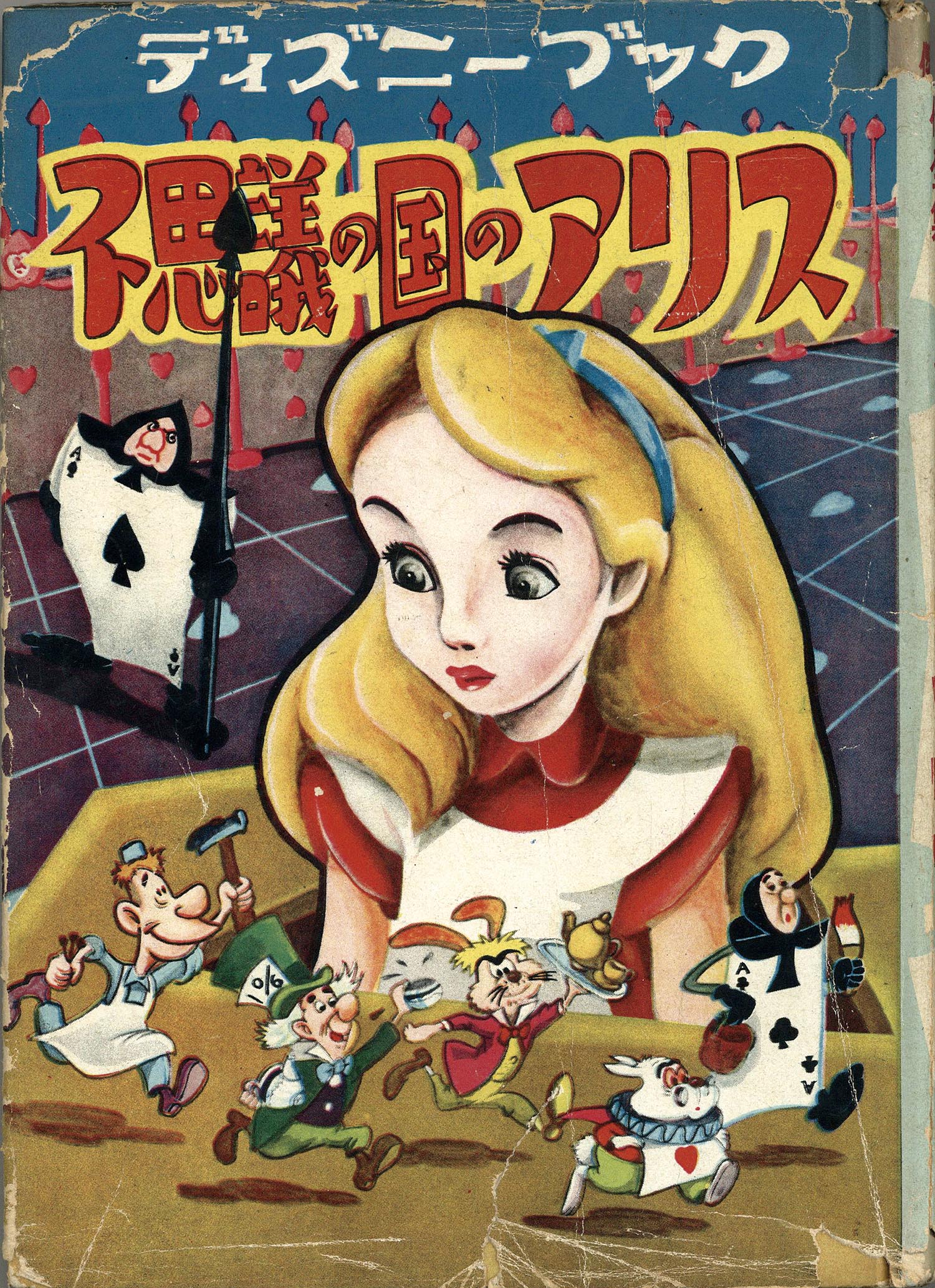 トモブック社/「不思議の国のアリス」