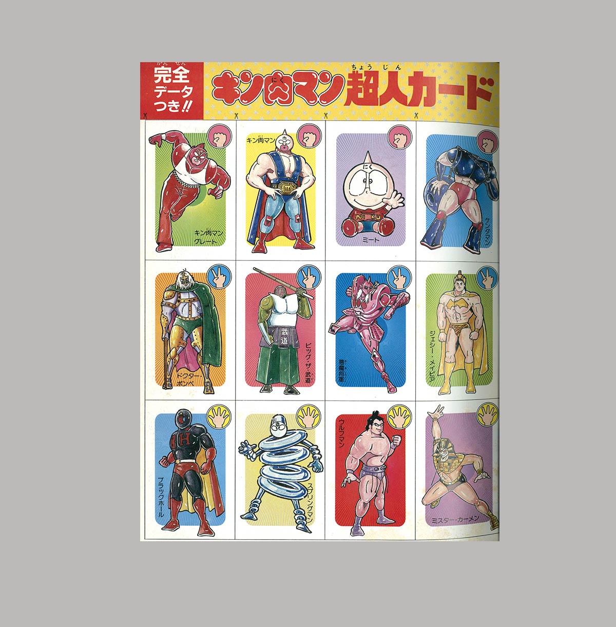 2902] キン肉マン熱闘スペシャル 1984(S59)08.25