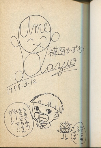 楳図かずお 直筆イラストサイン「まことちゃん」2巻