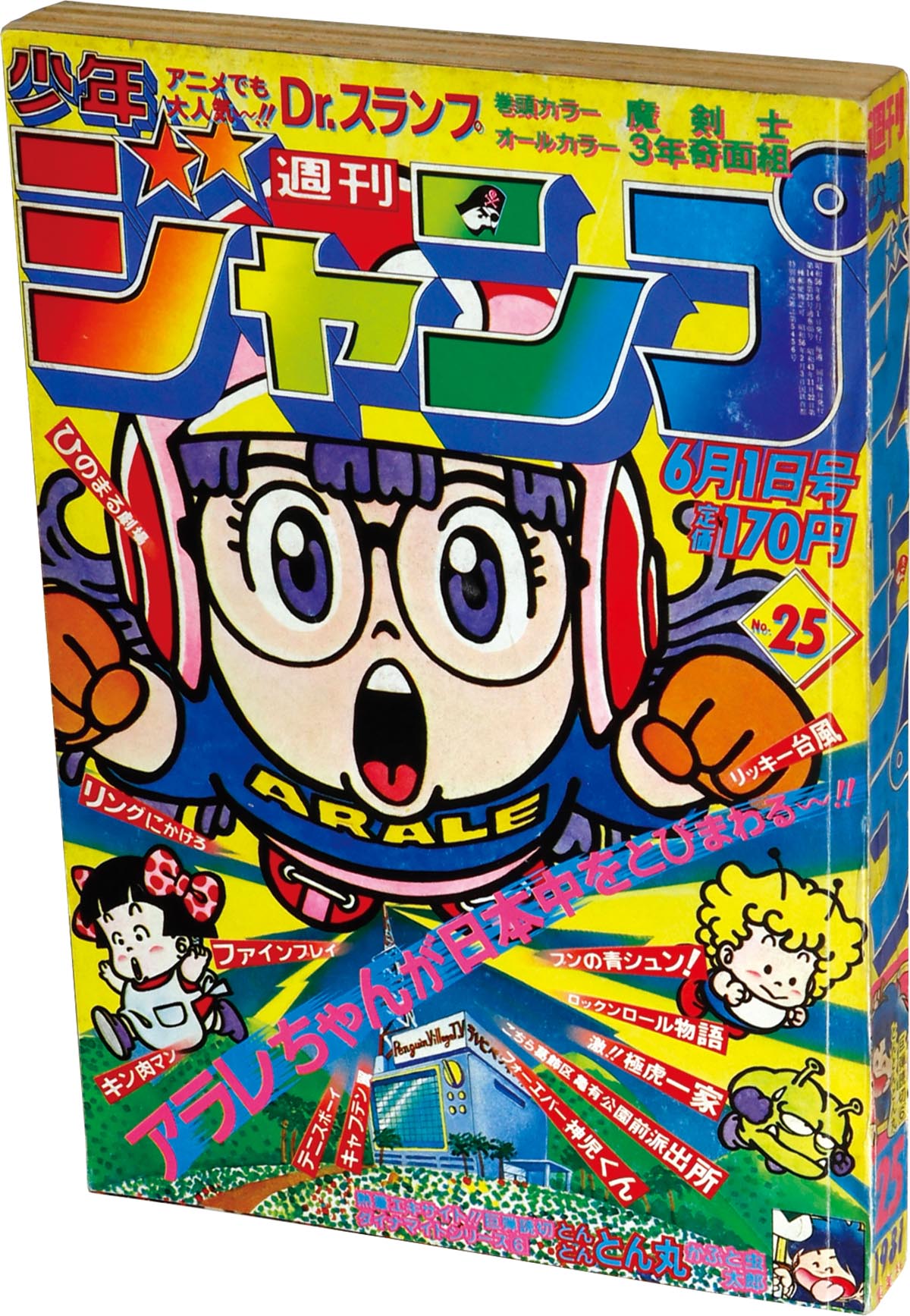 6224] 週刊少年ジャンプ 1981年25号 1981(S56)06