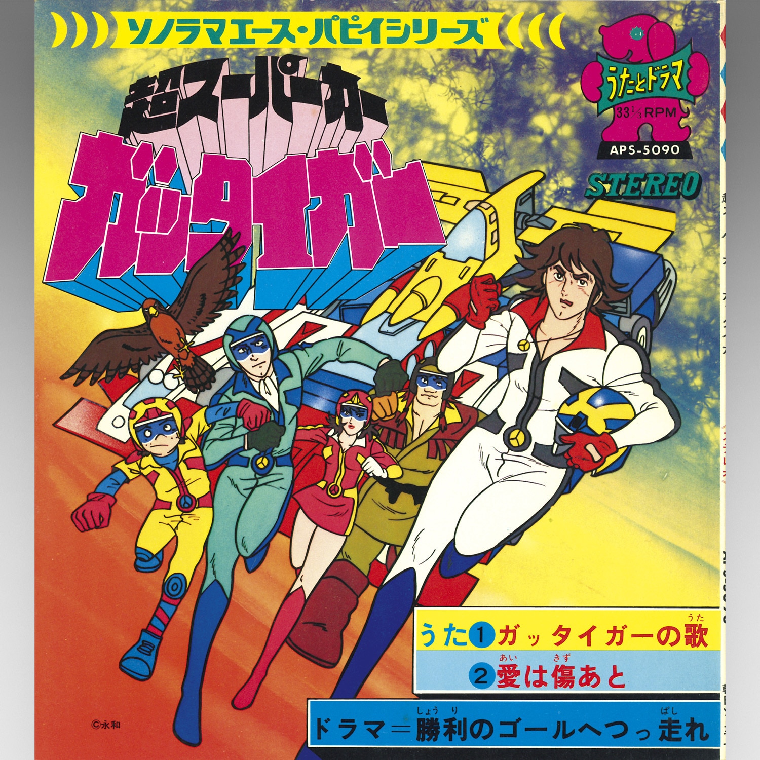 超スーパーカーガッタイガー ガッタイガーの歌／愛は傷あと／勝利の