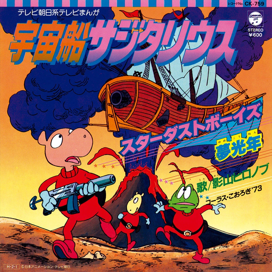 宇宙船サジタリウス [CK-759]