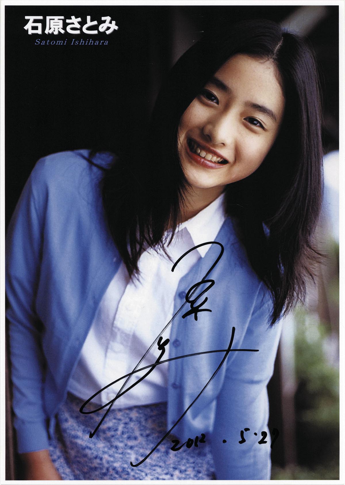 石原さとみ直筆ｻｲﾝ入りﾌｫﾄ