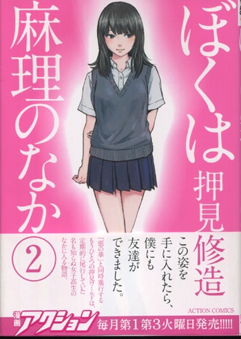 押見修造 直筆イラストサイン本「ぼくは麻理のなか」2巻