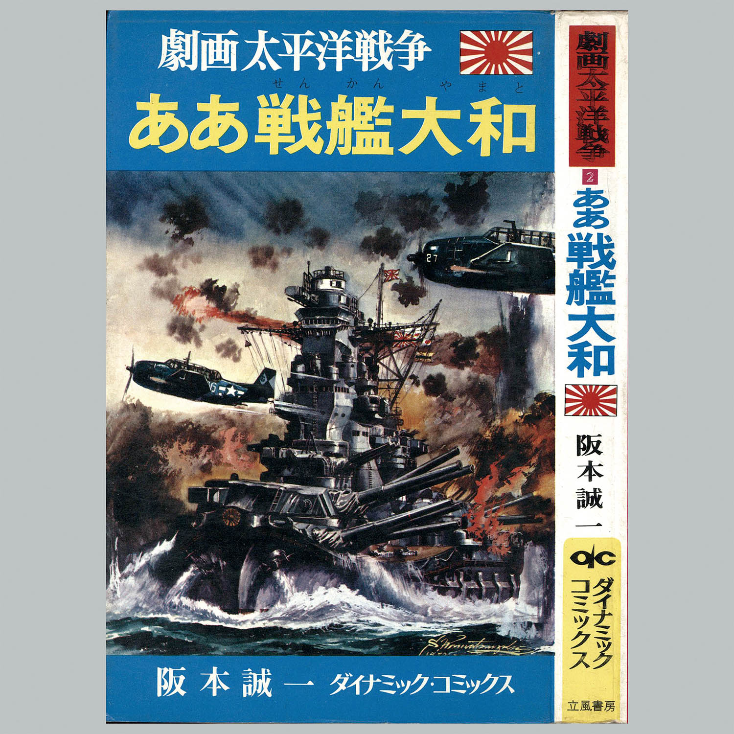 8012] ダイナミックコミックス/「劇画太平洋戦争シリーズ 全16冊セット」
