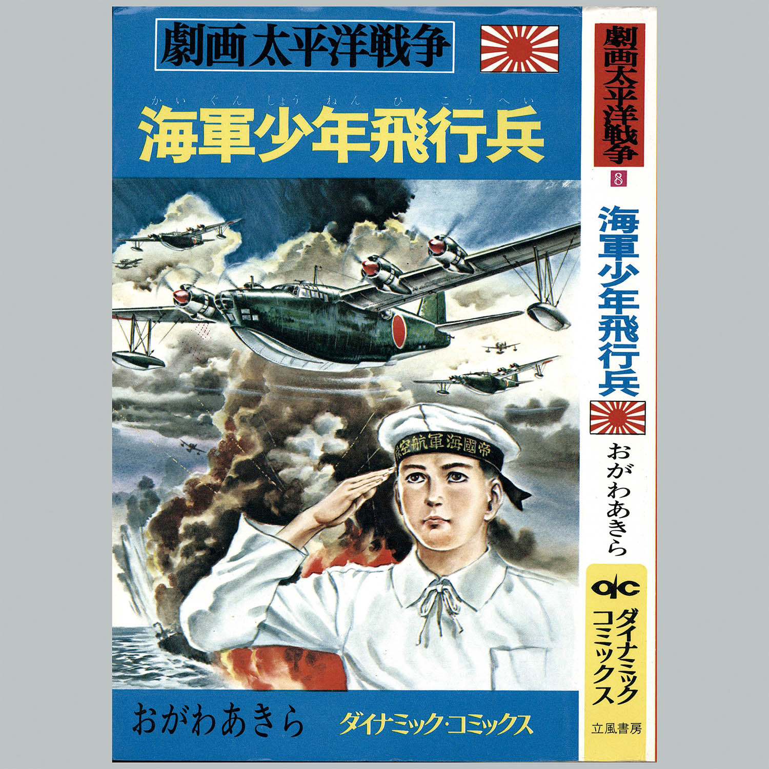 8012] ダイナミックコミックス/「劇画太平洋戦争シリーズ 全16冊セット」