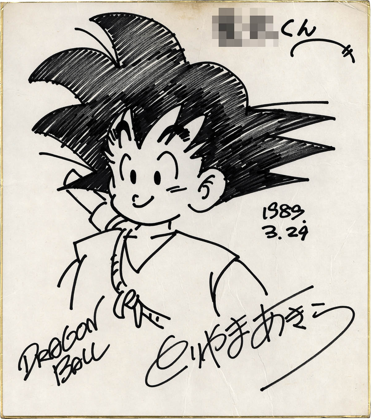 ドラゴンボール 色紙・直筆サイン入り孫悟空 ドラゴンボール 色紙