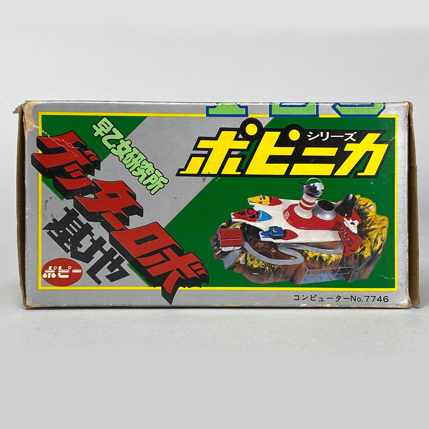 ポピニカシリーズ ゲッターロボ基地 早乙女研究所 ポピニカ