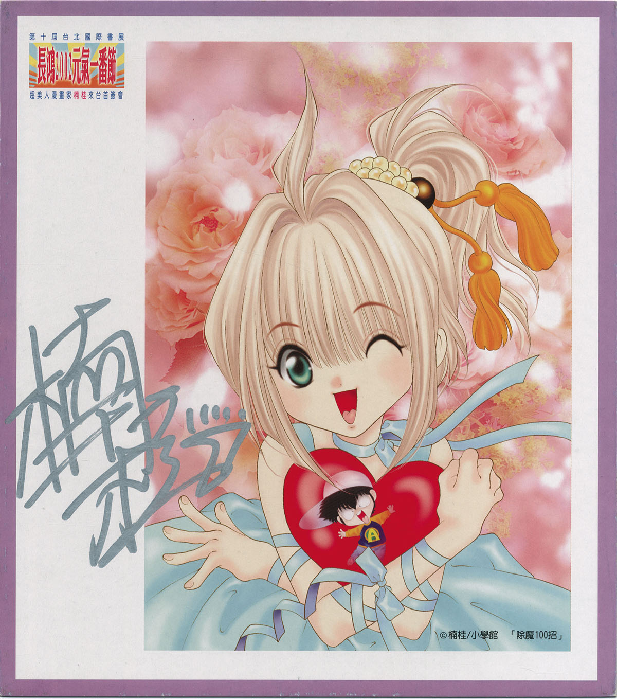 楠桂直筆サイン入りカラー複製色紙「幽子ちゃん100連発!!」