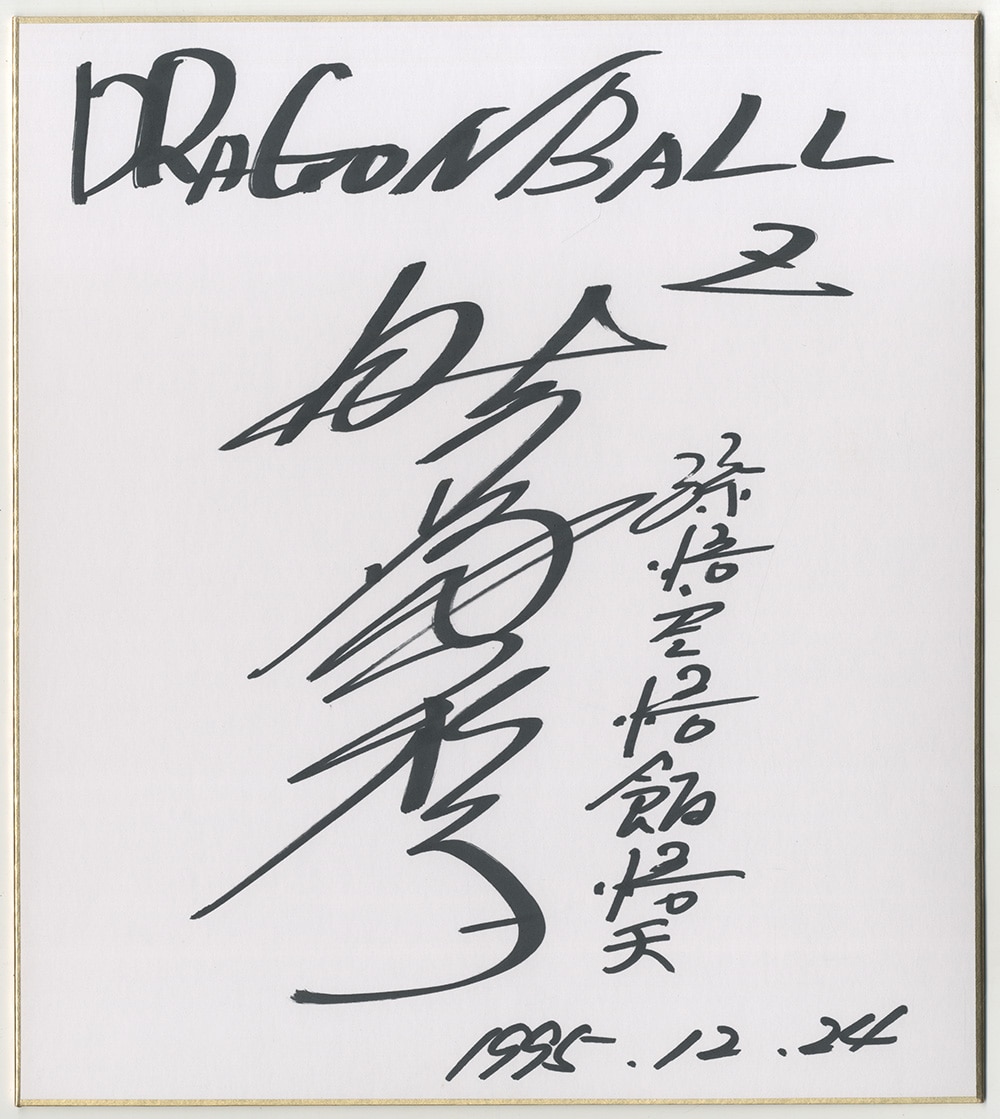 ドラゴンボールZ」野沢雅子 直筆サイン色紙
