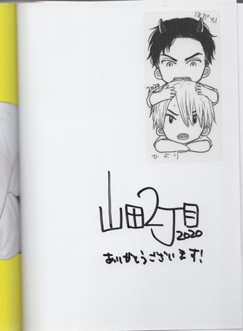 山田2丁目 直筆サイン本 「 食べてもおいしくありません 2 」