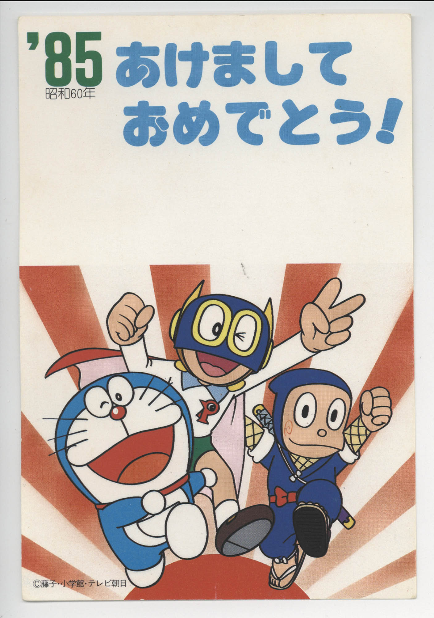 1985年 年賀はがき ドラえもん/パーマン/ハットリくん