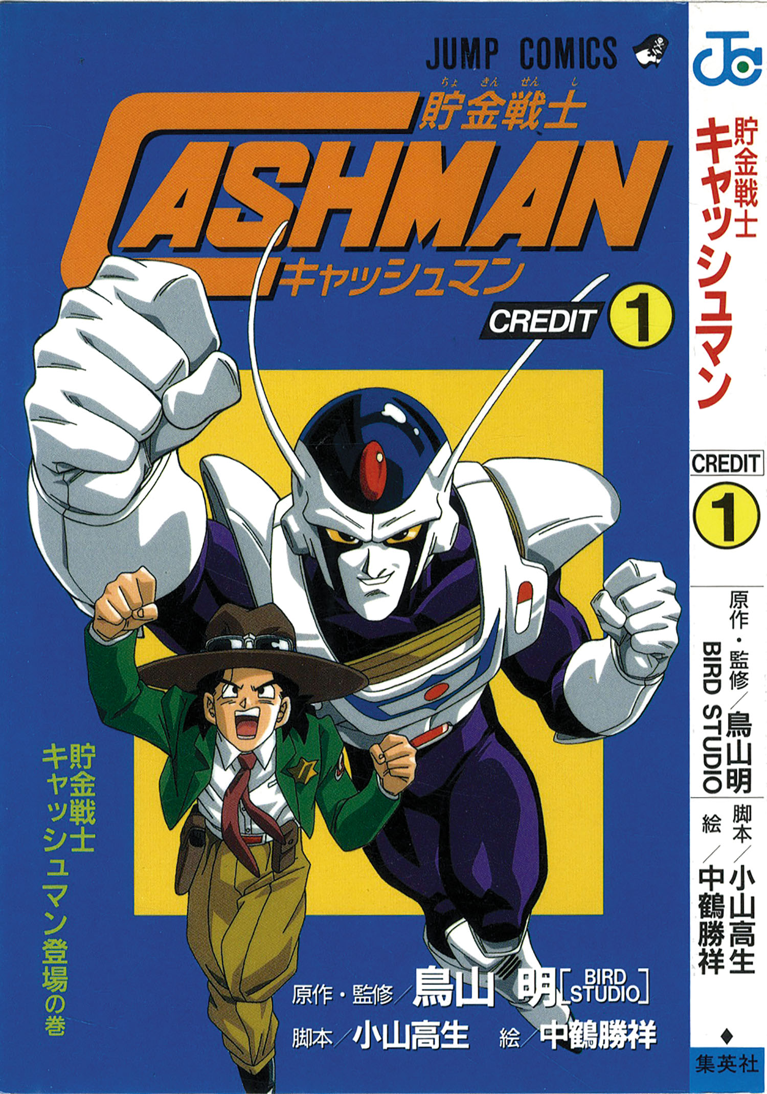 1997年7月号】アニメ化の貯金戦士キャッシュマン知ってる？DBゲーム