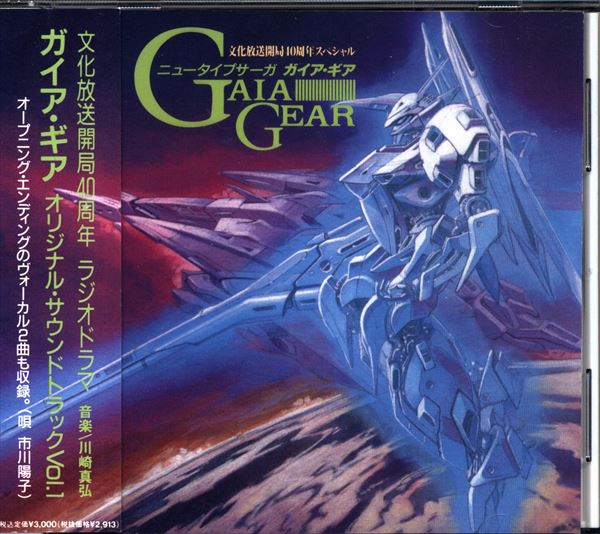 ガイア・ギア サウンドシアター CD 1-5 全巻