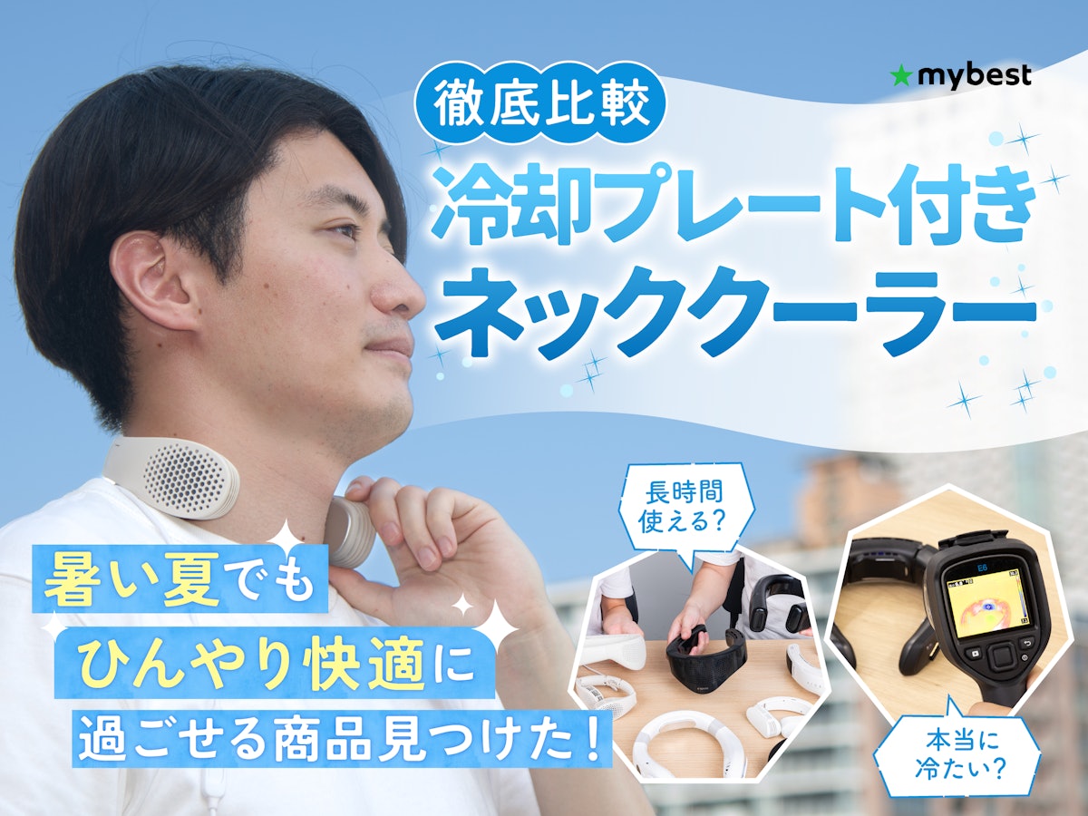 徹底比較】冷却プレート付きネッククーラーのおすすめ人気ランキング
