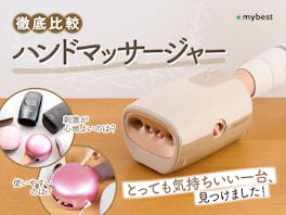 日創プラス NIPLUX HAND MOMIを検証レビュー！ハンドマッサージャーの