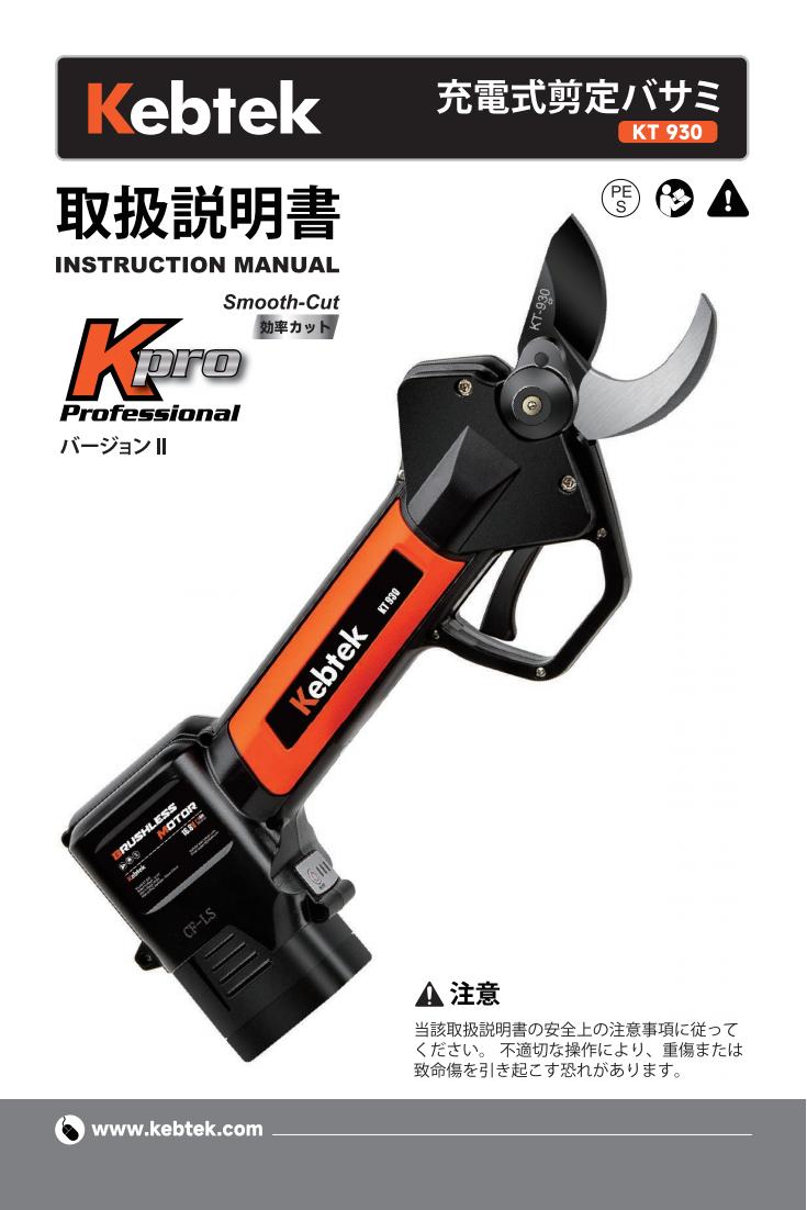 Kebtek電動鋏KT930の取扱説明書