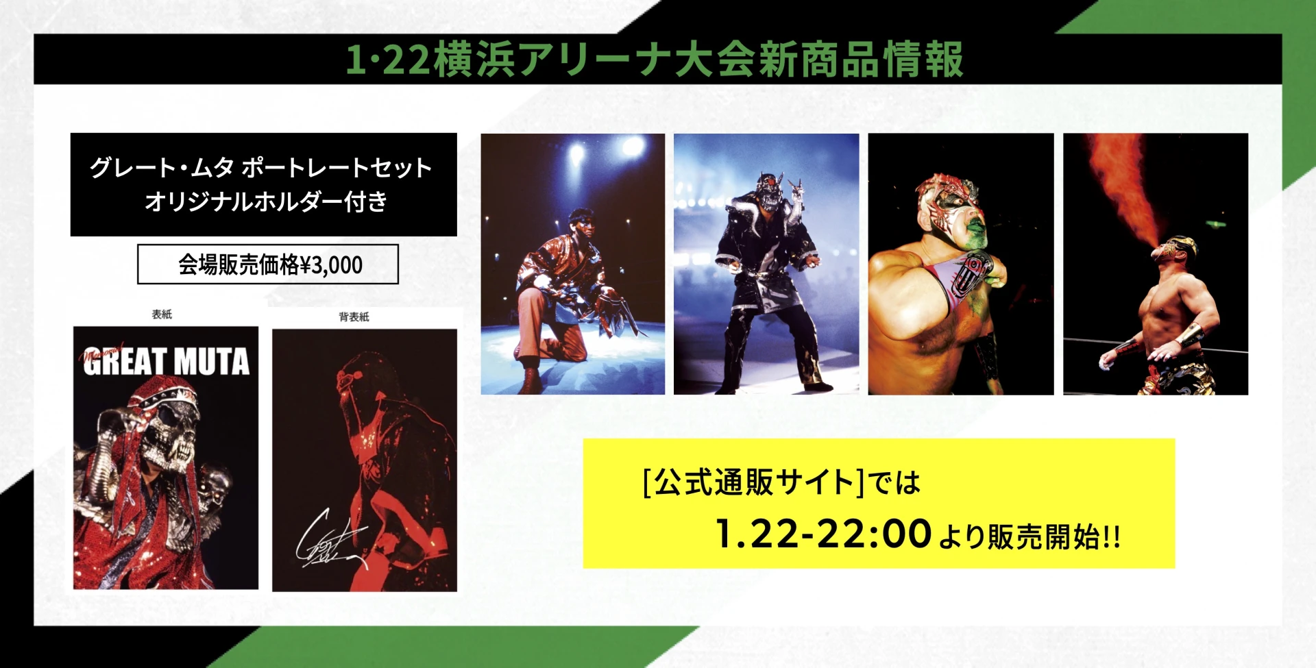 1・22横浜アリーナ大会 新商品情報】グレート・ムタポートレートセット