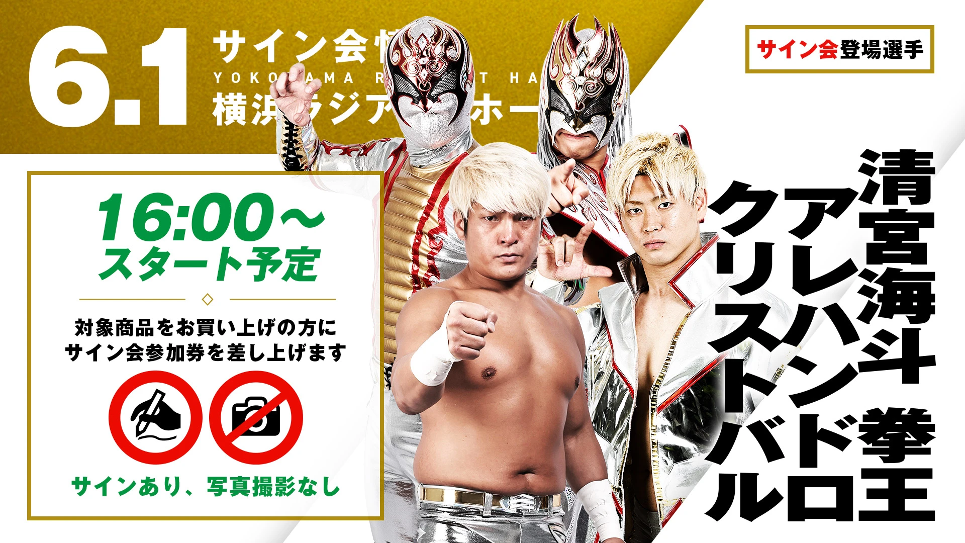 6.1横浜サイン会】ALL REBELLION揃い踏み!!清宮海斗＆拳王