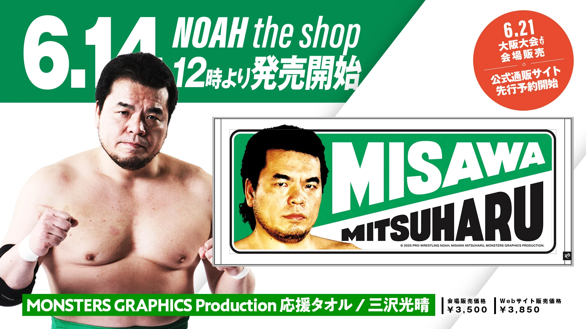 プロレスリング・ノアの6月は三沢さんメモリアル月間に～ 「三沢光晴