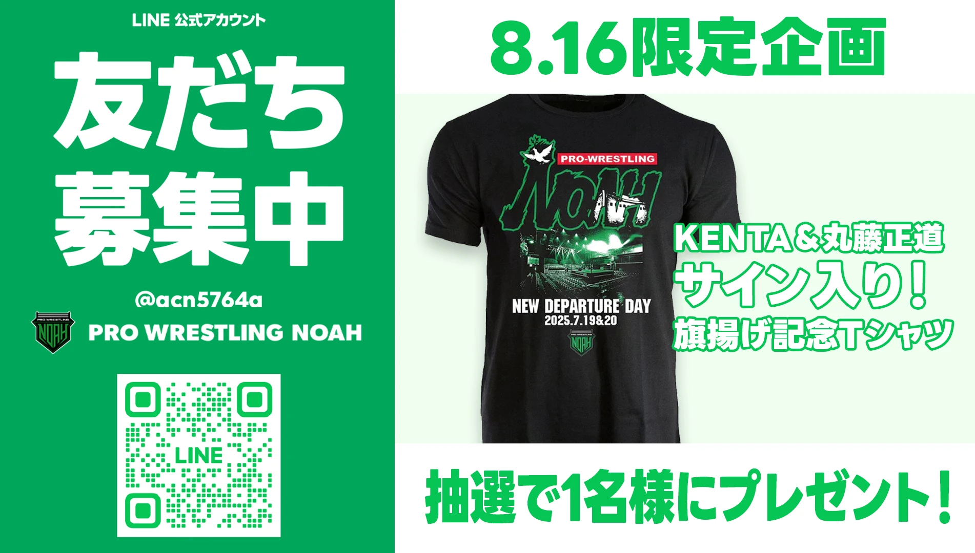 LINE友だち登録で【プロレスリング・ノア旗揚げ記念2025「NEW