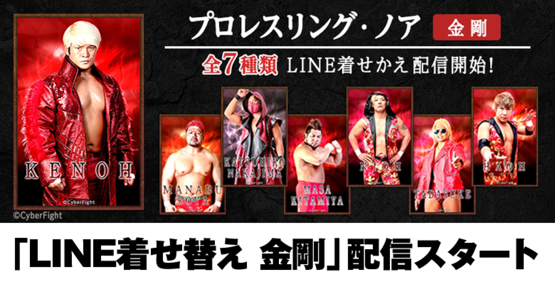 プロレスリング・ノア」LINE着せかえシリーズ第2弾！ 「金剛」の7選手