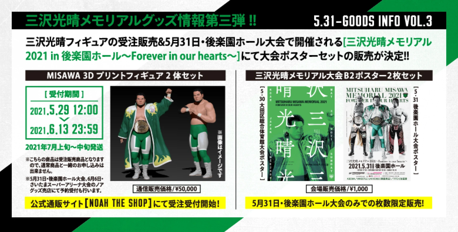 三沢光晴フィギュア登場!!】三沢光晴メモリアルグッズ情報第3弾