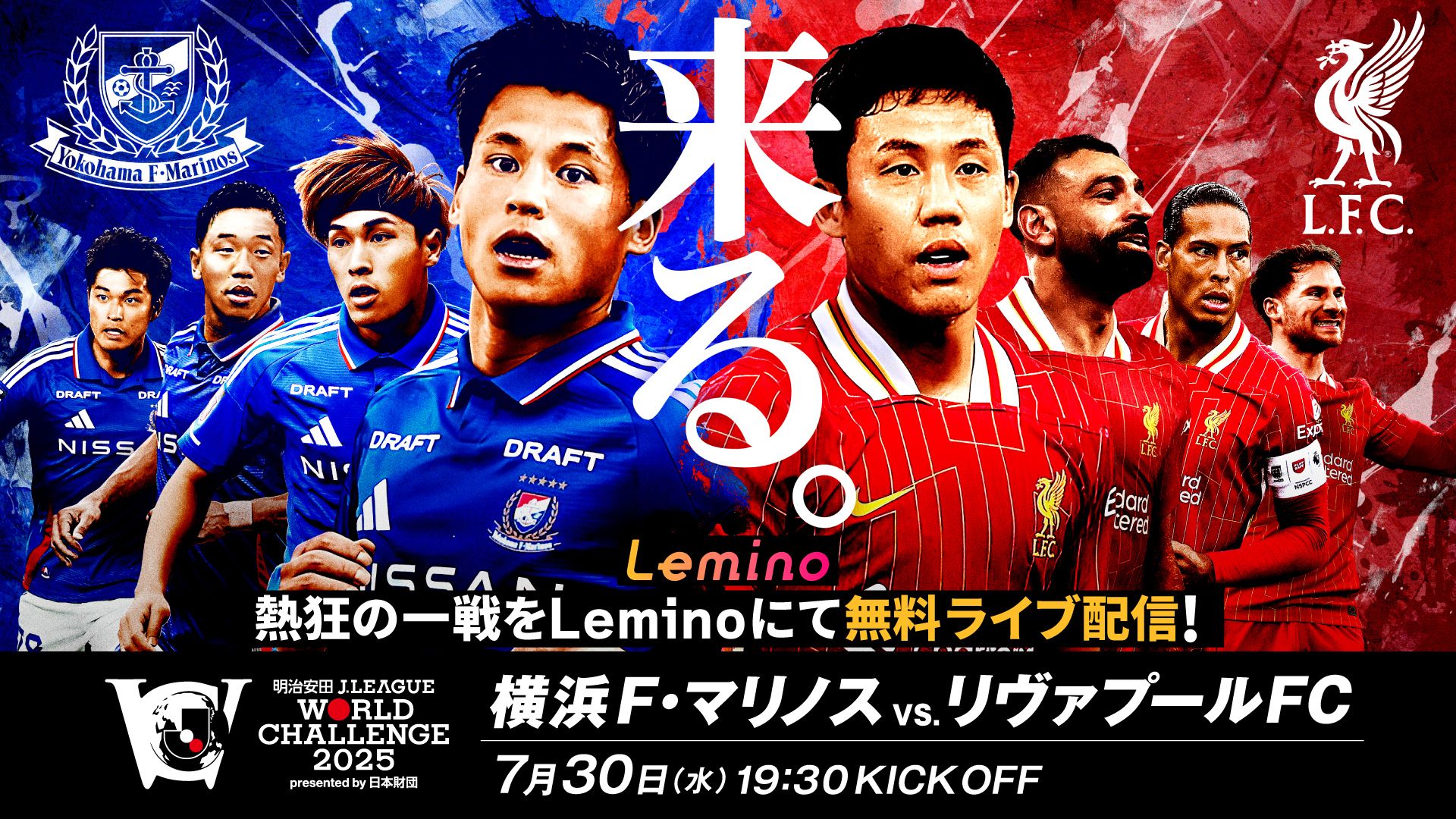 リヴァプール来日試合 横浜F・マリノス戦の無料配信視聴方法は