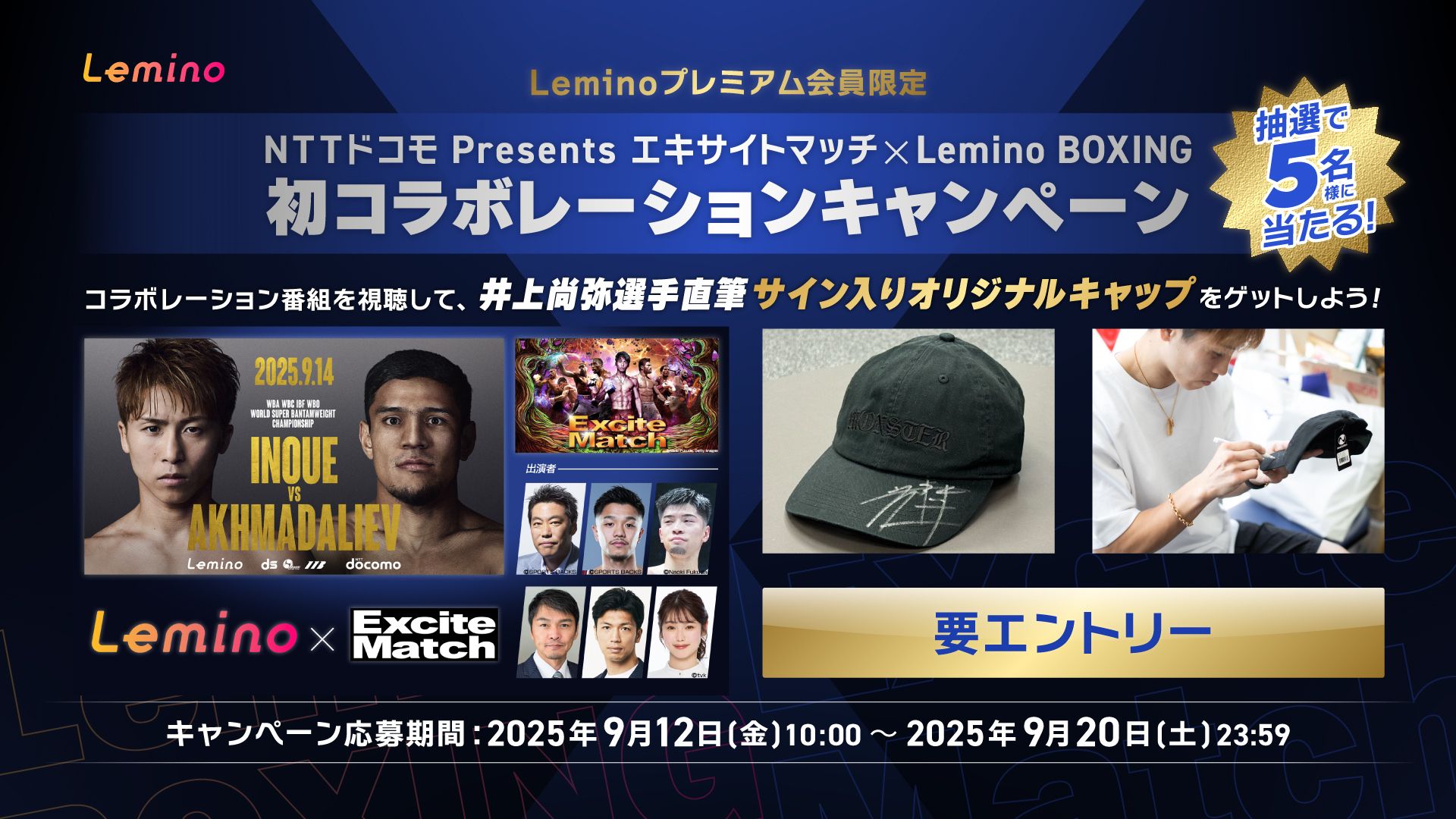 井上尚弥選手直筆サイン入りオリジナルキャップが当たる NTTドコモ