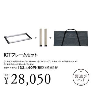IGTフレームセット| スノーピーク(Snow Peak)