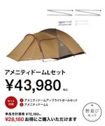 オンライン限定】アメニティドームLセット| スノーピーク(Snow Peak)