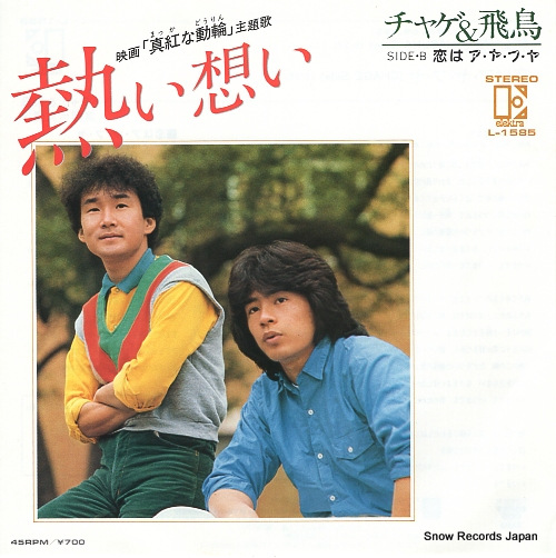 チャゲ&飛鳥 熱い想い L-1585 | レコード買取