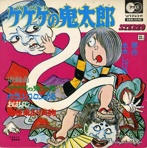 加藤みどり ゲゲゲの鬼太郎 ARM-4540 | レコード買取
