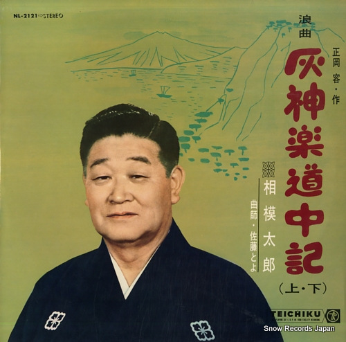 相模太郎 灰神楽道中記 NL-2121 | レコード買取