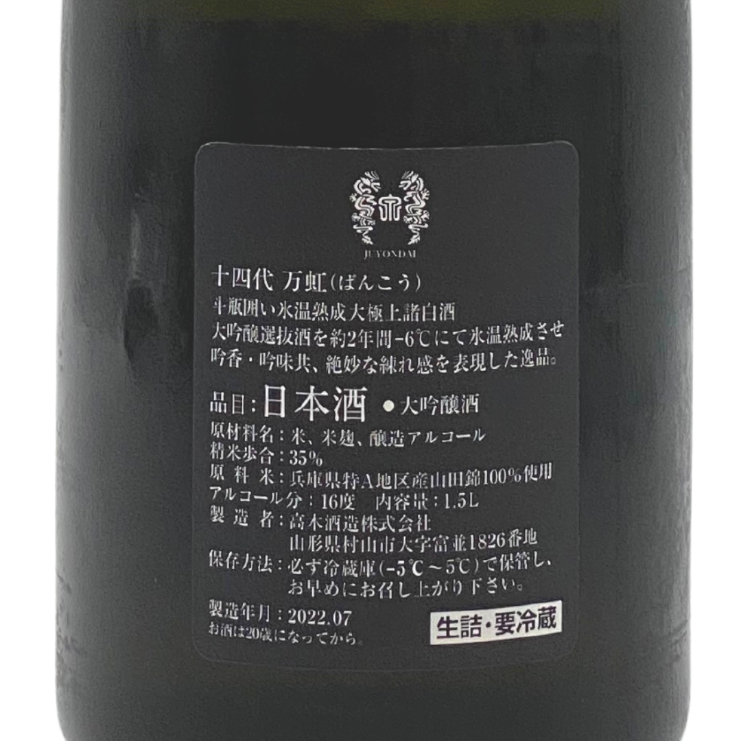 十四代 万虹 | Sakenomy - 日本酒を知り、日本を知る