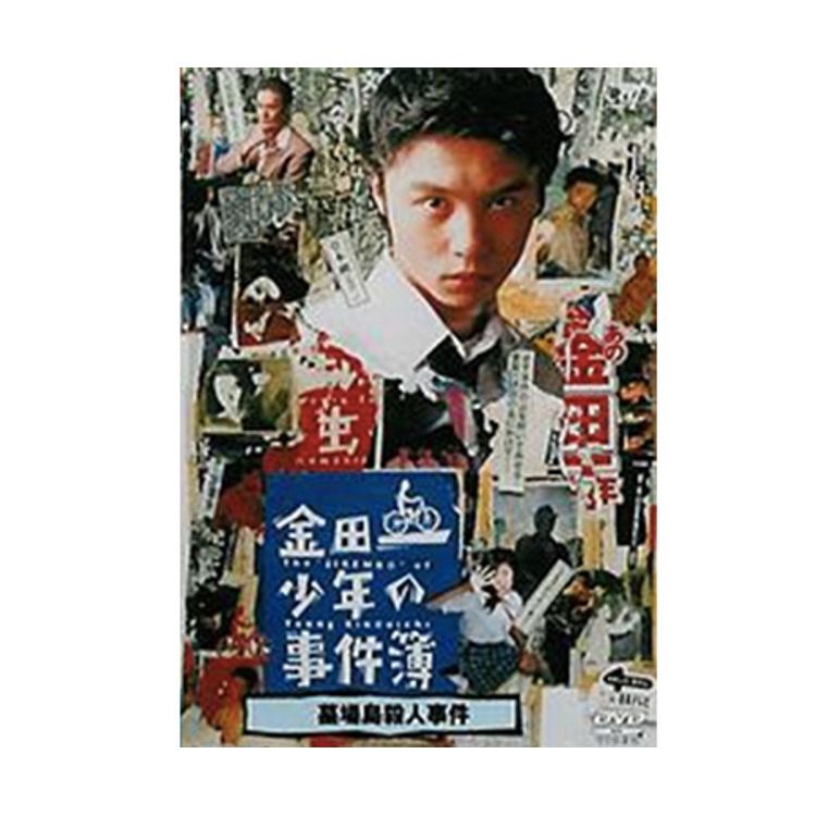 金田一少年の事件簿 雪夜叉伝説殺人事件」（主演：堂本 剛）DVD