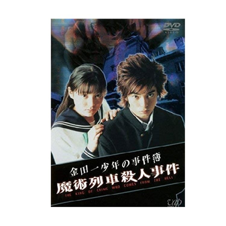 金田一少年の事件簿 雪夜叉伝説殺人事件」（主演：堂本 剛）DVD