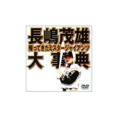 スポーツ紙縮刷版 長嶋伝説!! ミスター・ジャイアンツの記録 B4版