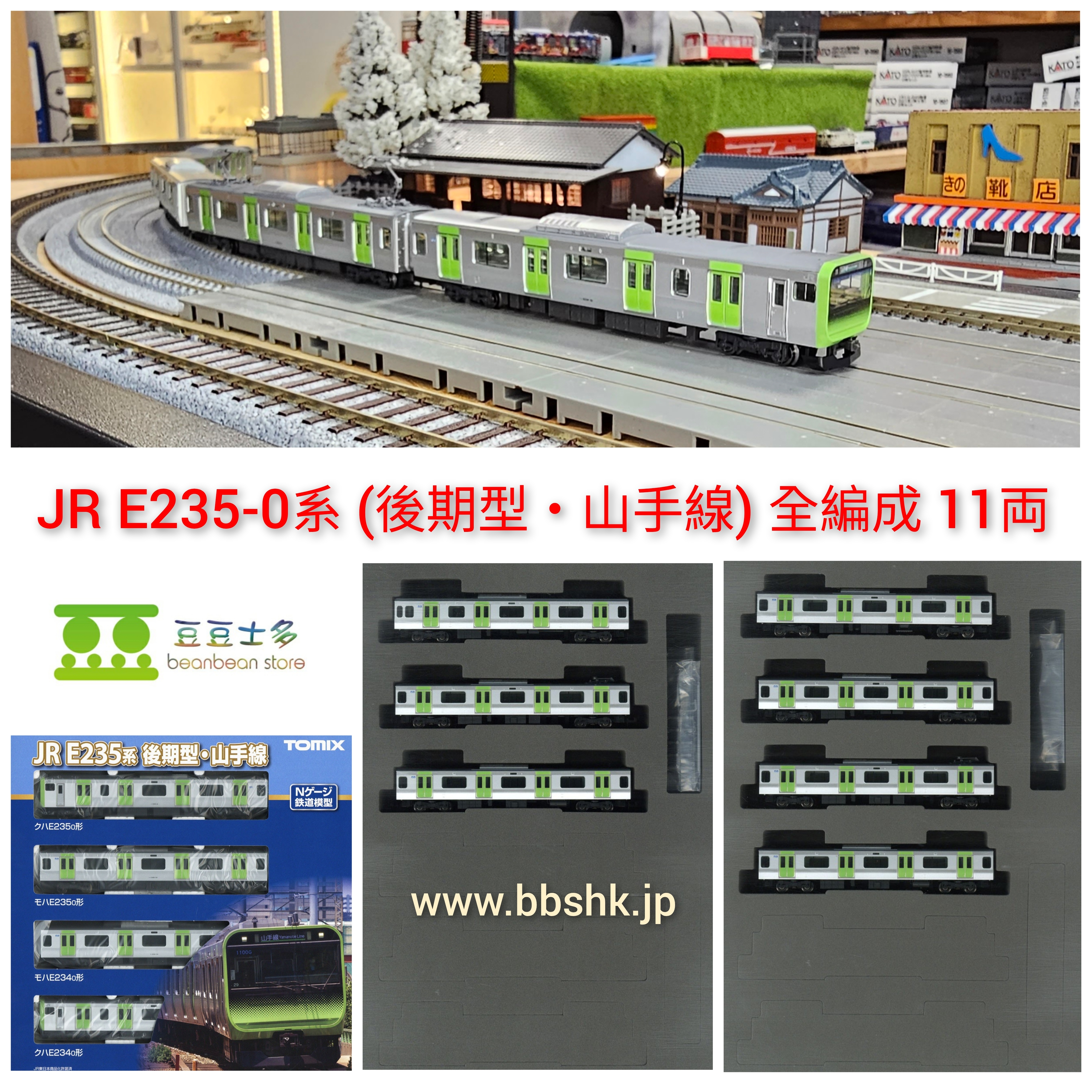 TOMIX 98525 ~ 98527 JR E235-0系 電車 (後期型・山手線) (全編成・11両)