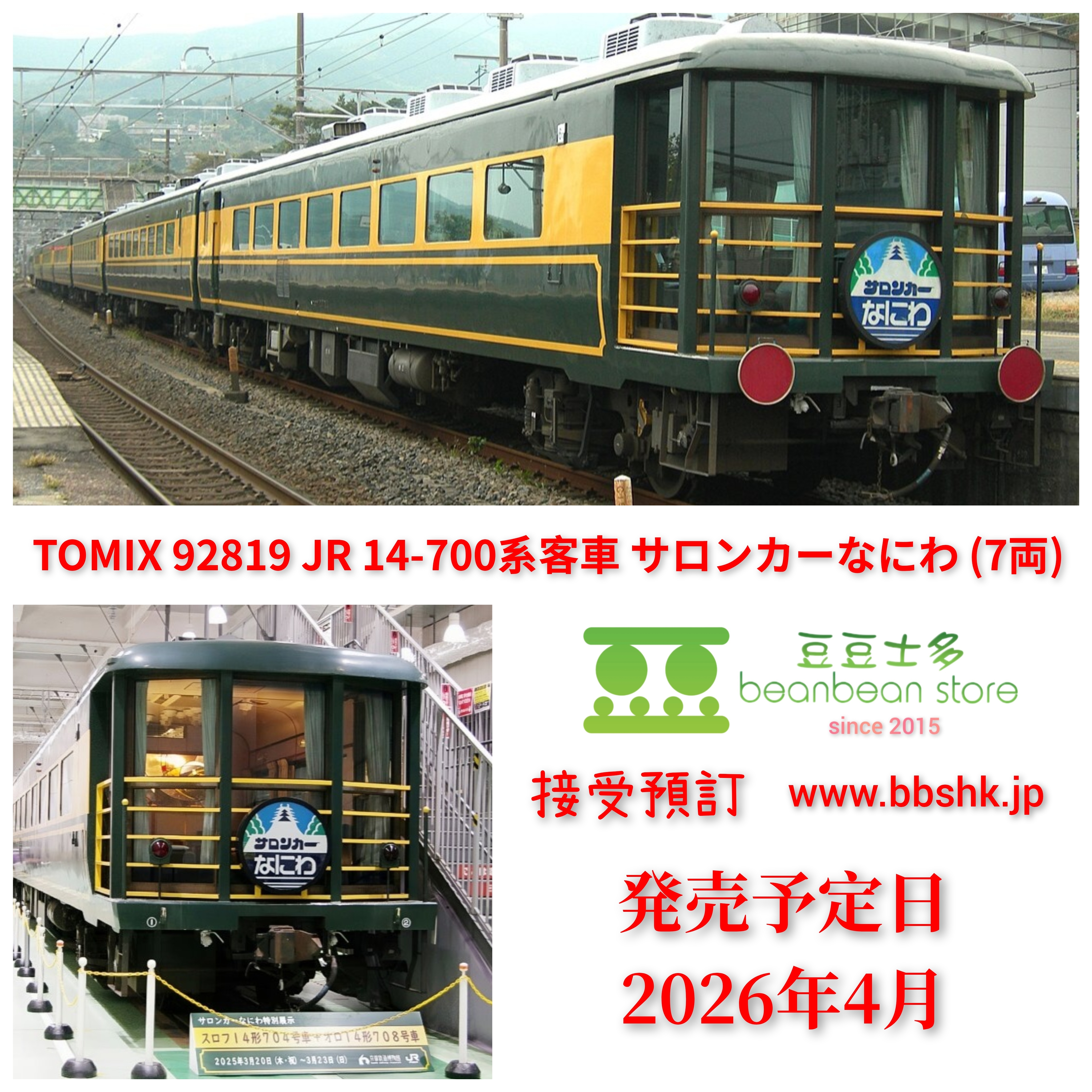 TOMIX 92819 JR 14系700番台 客車 サロンカーなにわセット Amazon.co.jp: TOMIX 92819 14系 700番台 サロンカーなにわ 7両セット