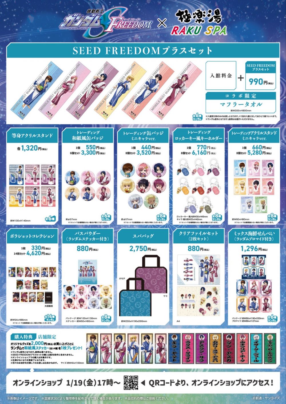 機動戦士ガンダムSEED FREEDOM] 本日1/19㈮～、極楽湯・RAKU SPA