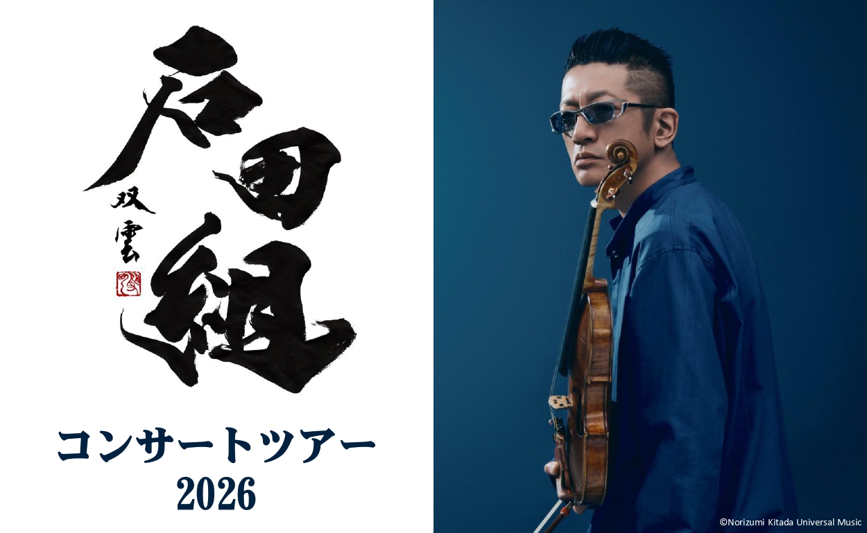 2/15(日)まで先行予約受付中】石田組コンサートツアー2026｜イベント