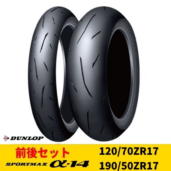 Webike | DUNLOP ダンロップ 【数量限定】【前後セット】SPORTMAX α-14