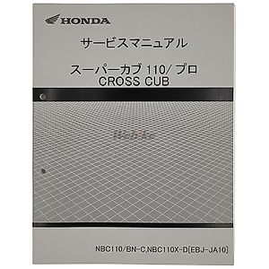 クロスカブ110（8BJ-JA60）に適合する｜サービスマニュアルの商品一覧