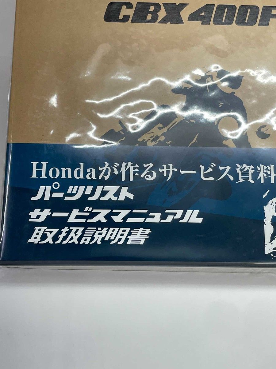 ウェビックガレージセール | ホンダ CBX400Fアーカイブス サービス