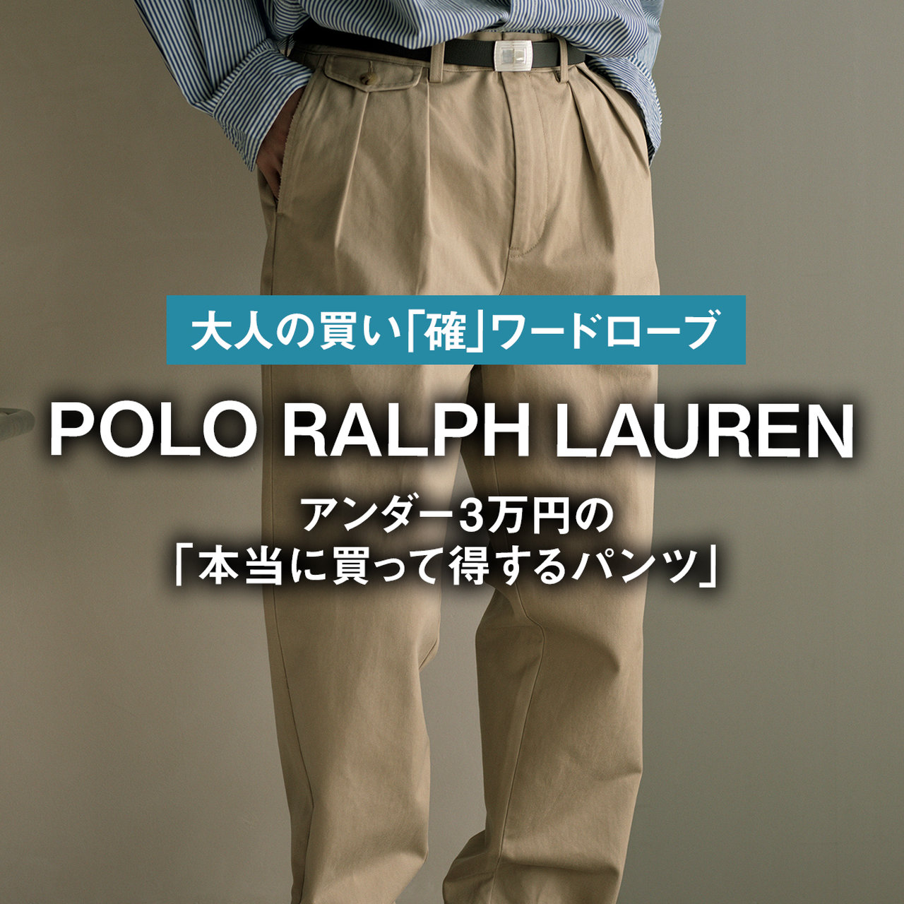 ポロ ラルフ ローレン｜アンダー3万円の「本当に買って得するパンツ