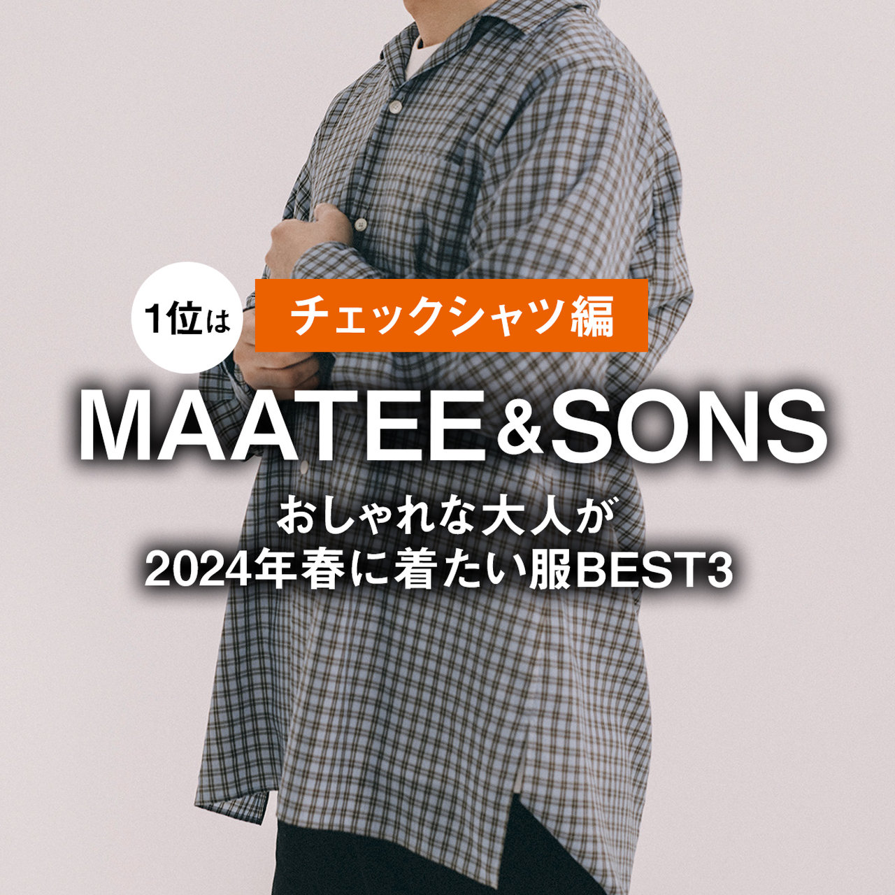 チェックシャツ編】1位はマーティー アンド サンズ。おしゃれな大人が