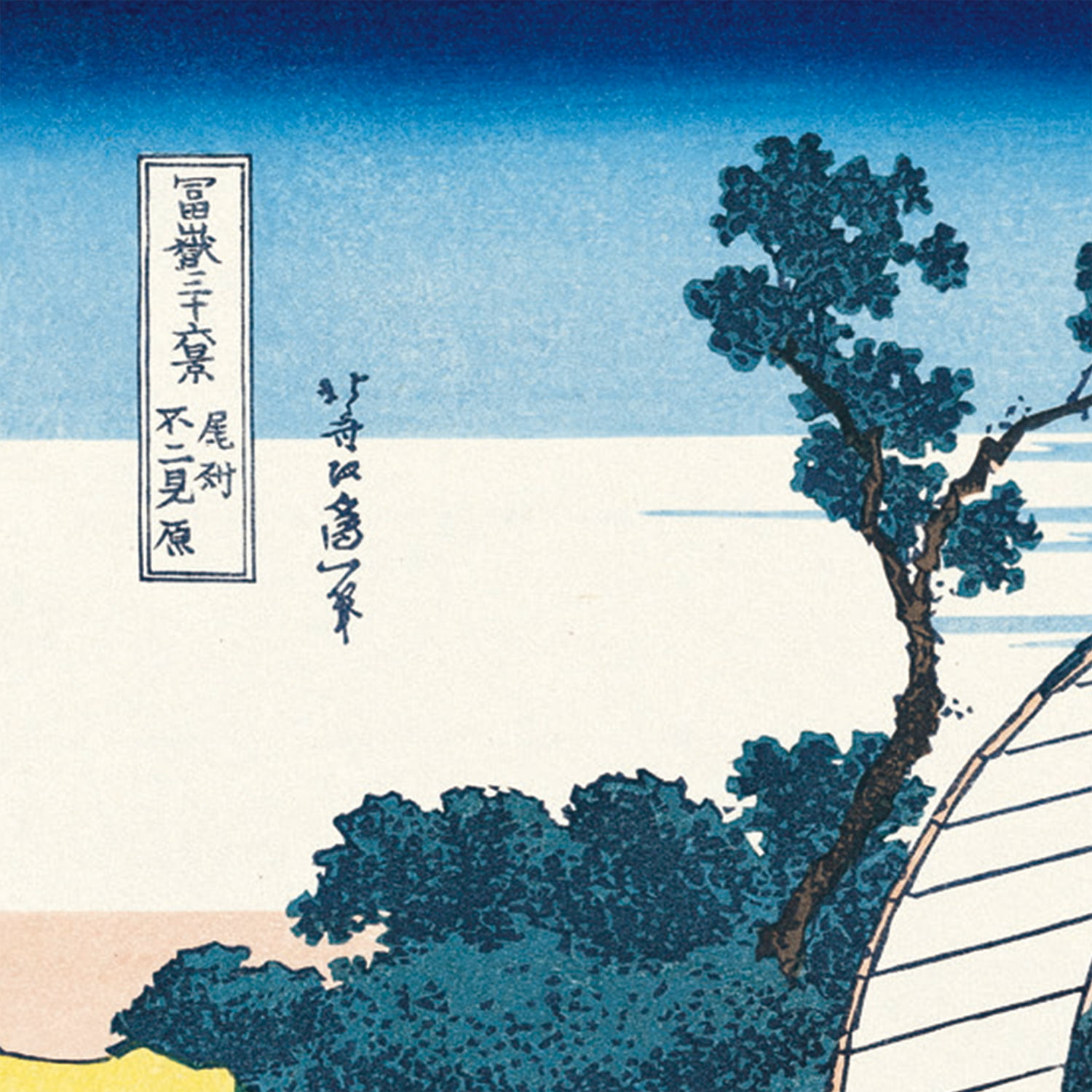 葛飾北斎「富嶽三十六景 尾州不二見原」浮世絵木版画｜浮世絵工房
