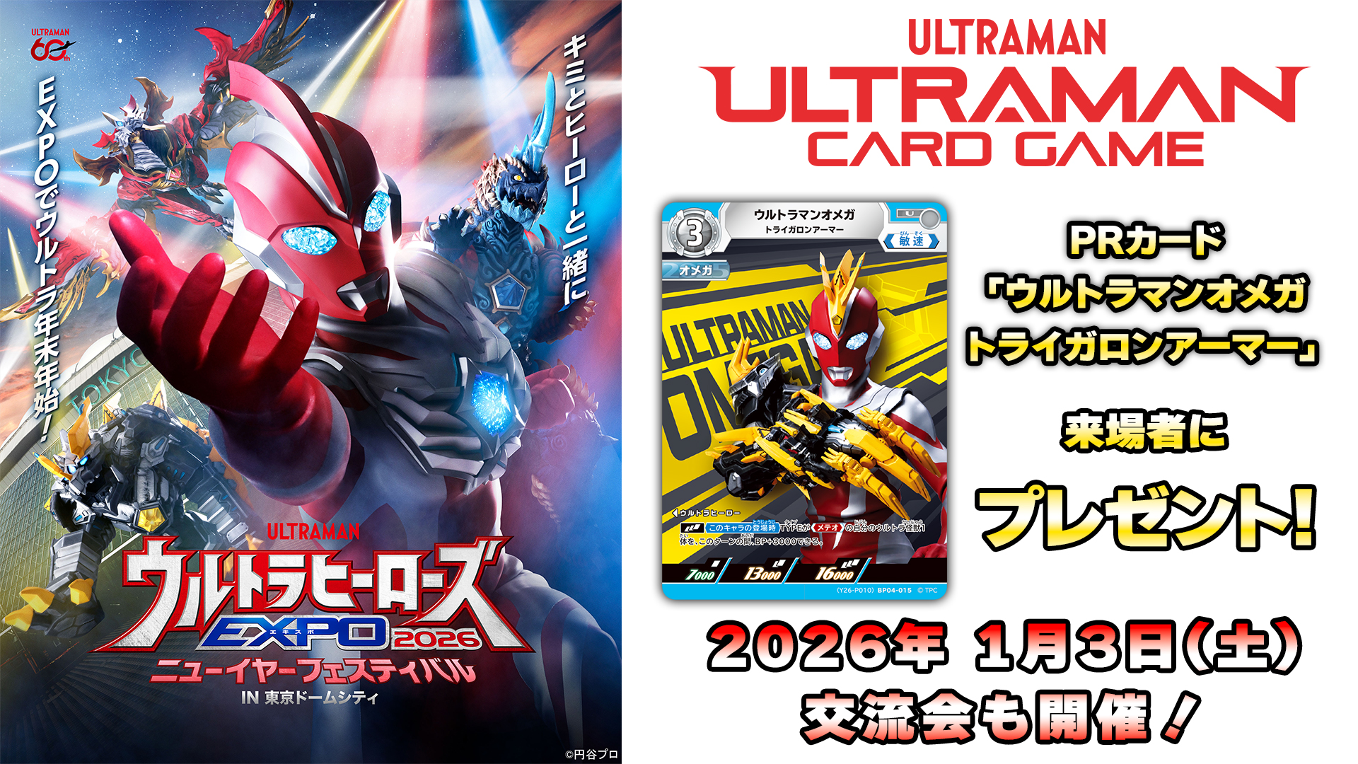 円谷プロ最大の祭典「TSUBURAYA CONVENTION（ツブコン）2025」でUCG