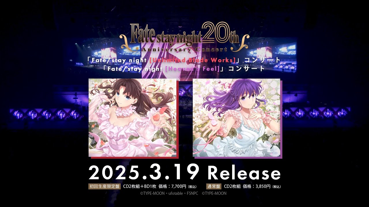 Fate/stay night」20周年記念コンサート 9/21(土) ・9/22(日)開催！